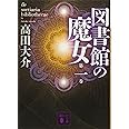 図書館の魔女 第一巻 (講談社文庫)