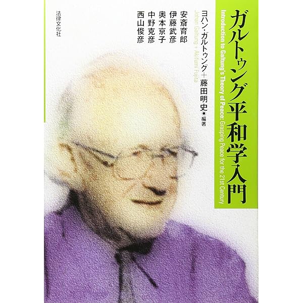 ガルトゥング平和学入門 | ヨハン ガルトゥング, 藤田 明史