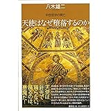 神を哲学した中世 ヨーロッパ精神の源流 新潮選書 八木 雄二 本 通販 Amazon