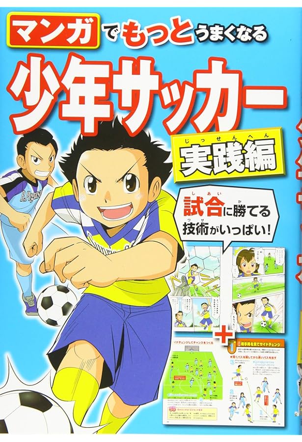 マンガでたのしくわかる！少年サッカー | 西東社編集部 |本 | 通販