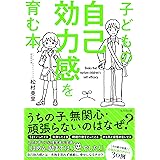 子どもの自己効力感を育む本