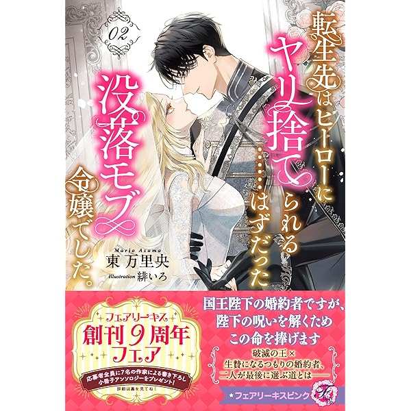 Amazon.co.jp: 公爵閣下の復縁要請 没落令嬢ですが元カレ公爵に求婚