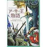 アーサー王物語 (偕成社文庫 3240)