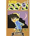 名探偵コナン (7) (少年サンデーコミックス)
