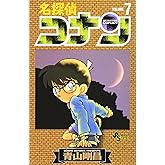 名探偵コナン (7) (少年サンデーコミックス)