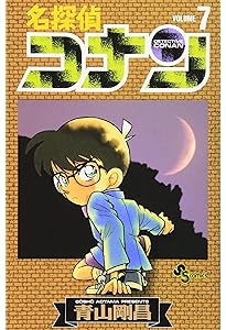 名探偵コナン (9) (少年サンデーコミックス) | 青山 剛昌 |本 | 通販
