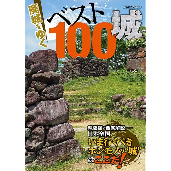 廃城をゆく7 イカロスMOOK | かみゆ歴史編集部 | 日本の建築 | Kindle