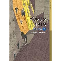 ベルリン1919 赤い水兵(上) (岩波少年文庫) | クラウス・コルドン