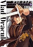 ヴラド・ドラクラ 3 (ハルタコミックス)