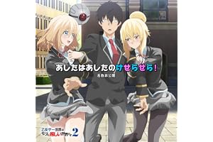 あしたはあしたのけせらせら！