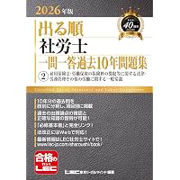 赤シート付き】2026年版 出る順社労士 選択式徹底対策問題集