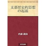 支那歴史的思想の起源