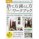 古堅式! 捨て方減らし方ワークブック (TJMOOK)