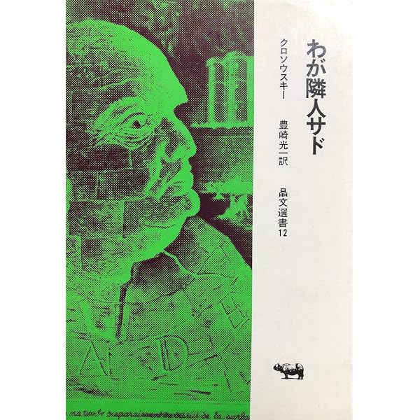 【中古】 かくも不吉な欲望/河出書房新社/ピエール・クロソウスキ かくも不吉な欲望 (河出文庫) (河出文庫 ク 7-2) | ピエール クロソウ
