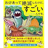 わけあって絶滅したけど、すごいんです。――世界一たのしい進化の歴史