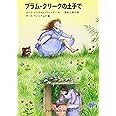 プラム・クリークの土手で―インガルス一家の物語〈3〉 (福音館文庫 物語)