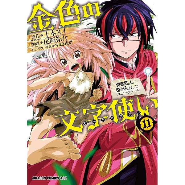 Amazon.co.jp: 異世界魔王と召喚少女の奴隷魔術（11） (シリウス