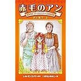 赤毛のアンPART3 アン・ブックス