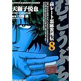 むこうぶち　高レート裏麻雀列伝　（8） (近代麻雀コミックス)