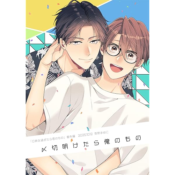 Amazon.co.jp: イッて終わりなわけがない！ あまあま同棲編