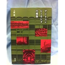 アントニン・レ-モンドの建築 | 三沢 浩 |本 | 通販 | Amazon