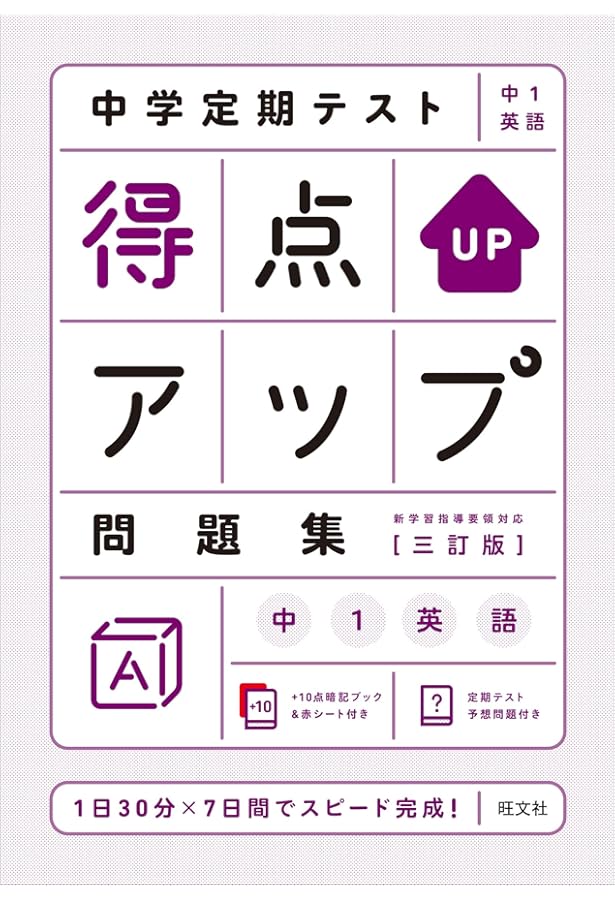中学定期テスト 得点アップ問題集 中1数学 改訂版 | 旺文社 |本 | 通販