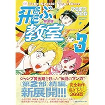 完全版 飛ぶ教室 3 (希望コミックス) | ひらまつ つとむ |本 | 通販