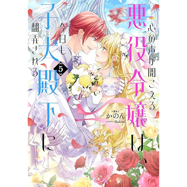 Amazon.co.jp: 心の声が聞こえる悪役令嬢は、今日も子犬殿下に翻弄され