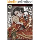 おんびんたれの禍夢 (角川ホラー文庫)
