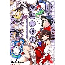 Amazon.co.jp: 火鳥風傑 東方Project 火鳥作品集 (電撃コミックスEX