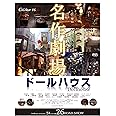 ドールハウス名作劇場 (CreAtor16)
