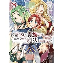 没落予定の貴族だけど、暇だったから魔法を極めてみた＠COMIC 第