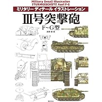 III号突撃砲 F~G型 (ミリタリー ディテール イラストレーション