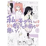 私がモテないのはどう考えてもお前らが悪い！ 11巻 (デジタル版ガンガンコミックスONLINE)