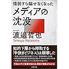 情弱すら騙せなくなったメディアの沈没