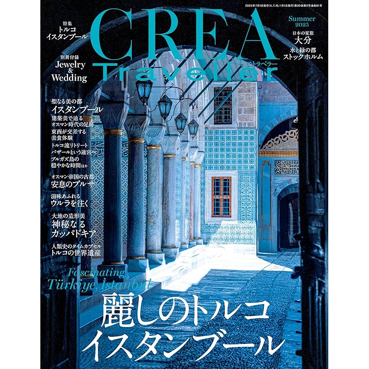 CREA TRAVELLER 2025年 Autumn号 (HOTEL 地球の美しいものを見に行く