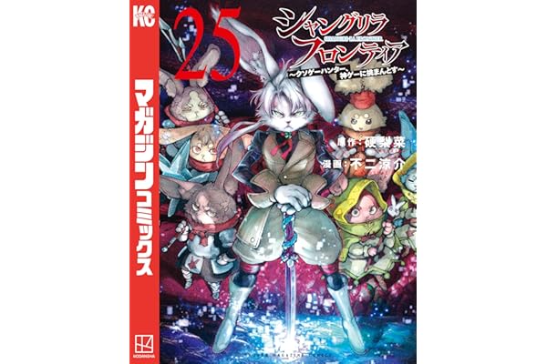 シャングリラ・フロンティア（２５）　～クソゲーハンター、神ゲーに挑まんとす～ (週刊少年マガジンコミックス)