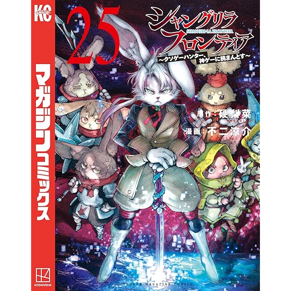 Amazon.co.jp: シャングリラ・フロンティア（24） ～クソゲー