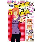 生徒会役員共(5) (週刊少年マガジンコミックス)
