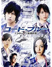 コード・ブルー　ドクターヘリ　緊急救命　 2ndシーズン　DVD 国内正規品 Amazon.co.jp: コード・ブルー ドクターヘリ緊急救命 2nd season