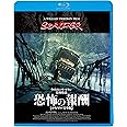 恐怖の報酬【オリジナル完全版】 [Blu-ray]
