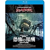 恐怖の報酬【オリジナル完全版】 [Blu-ray]