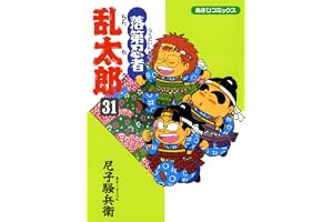 落第忍者乱太郎（31） (あさひコミックス)