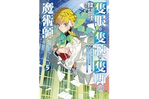 隻眼・隻腕・隻脚の魔術師@COMIC 第5巻～森の小屋に籠っていたら早2000年。気づけば魔神と呼ばれていた。僕はただ魔術の探求をしたいだけなのに～ (コロナ・コミックス)