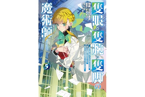 隻眼・隻腕・隻脚の魔術師@COMIC 第5巻～森の小屋に籠っていたら早2000年。気づけば魔神と呼ばれていた。僕はただ魔術の探求をしたいだけなのに～ (コロナ・コミックス)