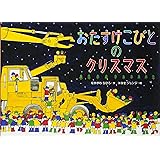 おたすけこびとのクリスマス