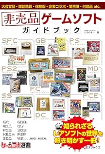 非売品ゲームソフトガイドブックGOLD（ゲームラボ選書） | じろのすけ