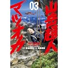 山岳超人マツオカ 3 (漫画ゴラク)