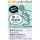 話すより10倍ラク! 聞く会話術