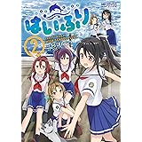 はいふり　２ (MFコミックス　アライブシリーズ)
